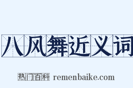 八风舞近义词是什么意思的图片